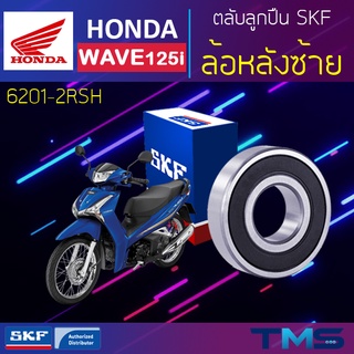 Honda Wave125i ลูกปืน ล้อหลัง ซ้าย 6201-2RSH SKF ตลับลูกปืนเม็ดกลมล่องลึก ฝายาง 6201 2RSH (12x32x10)