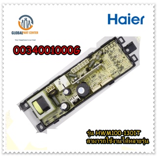 ขายอะไหล่ของแท้/เมนบอร์ดเครื่องซักผ้าไฮเออร์/MAIN/Haier/0034001000G/รุ่น HWM100-1301T