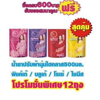 ปรับผ้านุ่มไฮคลาส500มล. พิงค์เก้ / บลูเก้ / โรเซ่ / ไชนิส #ยกลัง12ถุง