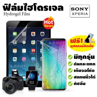 📱 ฟิล์มไฮโดรเจล Hydrogel Film แบบใส/ด้าน/กรองแสง - Sony Xperia PRO-I 1 5 10 II III XZ2 XZ1 XZ Z5 Premium XA2 XA1