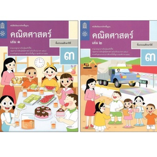 หนังสือเรียนรายวิชาพื้นฐาน คณิตศาสตร์ ป.3 เล่ม 1เเละ2 (ฉบับปรับปรุง พ.ศ.2560)