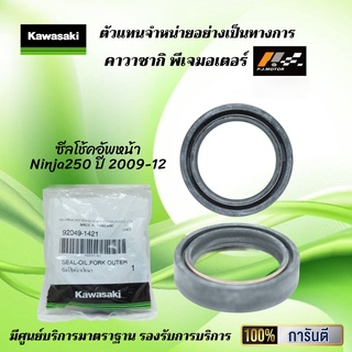 ซีลโช้คอัพหน้า Ninja250 ปี 2009-12 ของแท้จากศูนย์ 100%