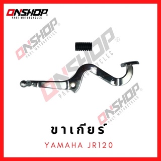 ขาเกียร์ คันเกียร์ YAMAHA JR120 / ยามาฮ่า เจอาร์120