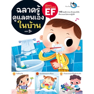 ห้องเรียน หนังสือเด็ก ฉลาดรู้ดูแลตนเองในบ้าน ฝึกให้ลูกดูแลตนเองได้ มีความรับผิดชอบและระเบียบวินัย