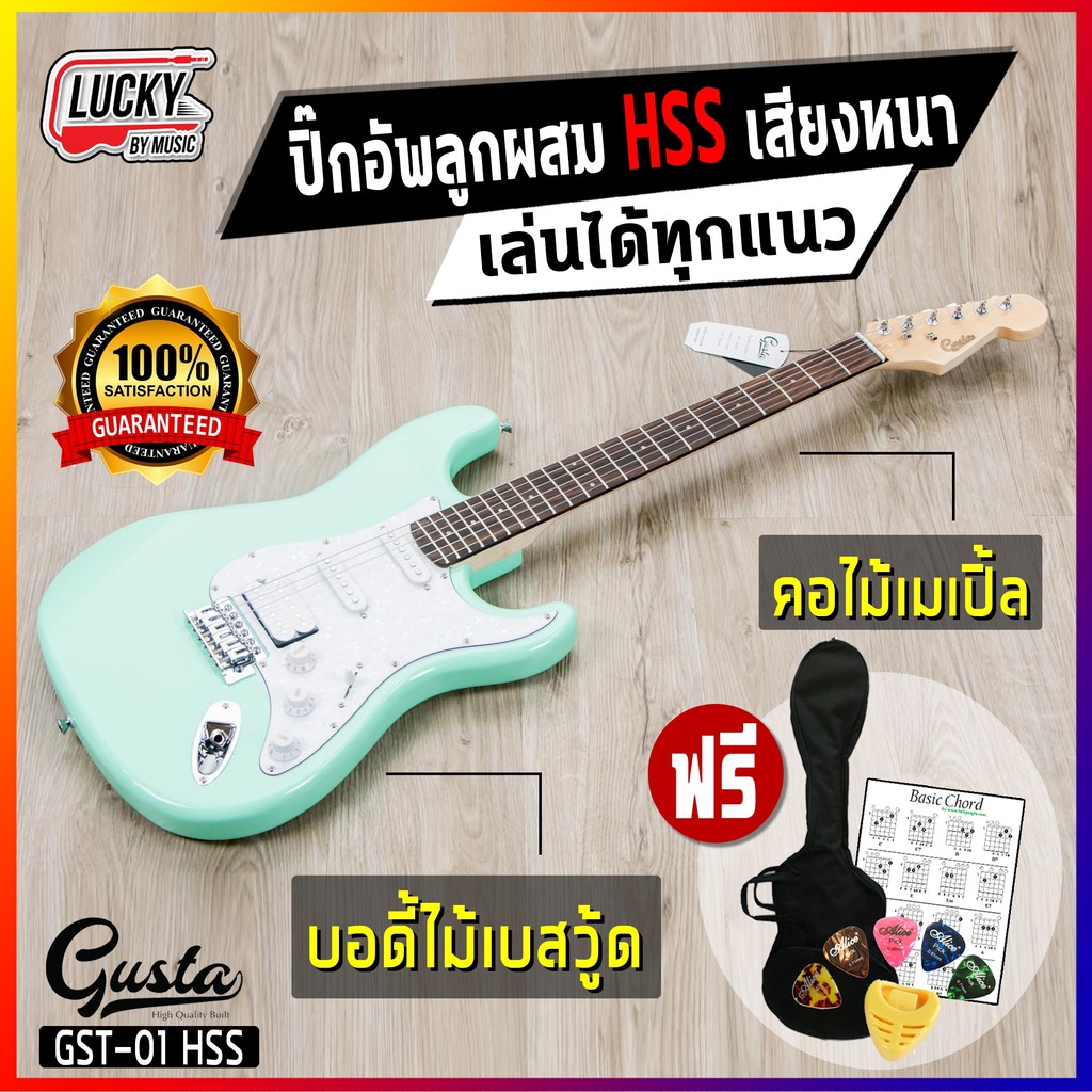 [โค้ดลด1000-📸] กีต้าร์ไฟฟ้า Gusta GST-01 ปิ๊กอัพ HSS เสียงหนา เล่นได้ทุกแนว แถมฟรี ปิ๊ก5อัน สายแจ็ค 