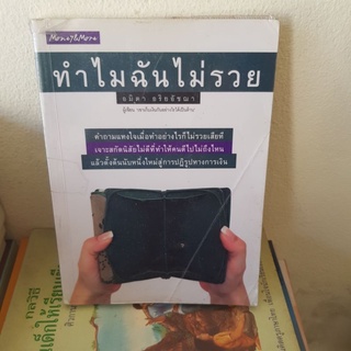 #1501 ทำไมฉันไม่รวย/อมิตา อริยอัชฌา หนังสือมือสอง