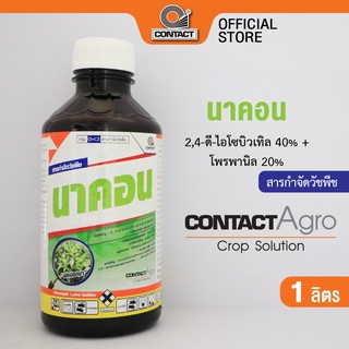 สารกำจัดวัชพืช นาคอน - 2,4-ดี-ไอโซบิวเทิล 40% + โพรพานิล 20% ขนาด 1 ลิตร คอนแทค อโกร