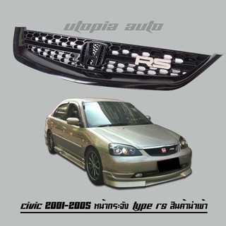 CIVIC 2001- 2005 หน้ากระจัง กระจังหน้า ทรง TYPE RS สินค้านำเข้า