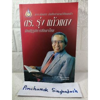นักปฏิรูปการศึกษาไทย
 ดร.​ รุ่ง​  แก้วแดง