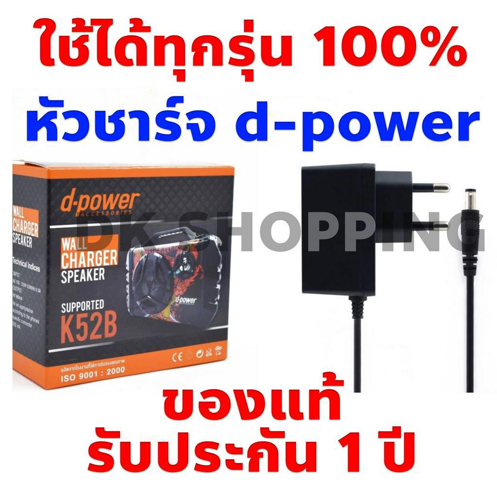 สายชาร์จ dpower ดีเพาเวอร์ ถูกที่สุด ส่งไว 1 วัน สายชาร์จลำโพง dpower ดีเพาเวอร์ ใช้ได้ทุกรุ่น ของแท
