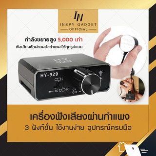 เครื่องฟังข้ามกำแพง ทะลุผนัง High Sensitive HY 929 ฟังเสียงน้ำรั้ว