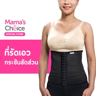 Mamas Choice ที่รัดเอว หลังคลอด แผ่นรัดเอว เข็มขัดรัดเอว กระชับสัดส่วน กระชับเอว - Breathable Corset