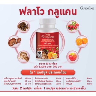 ฟลาโวกูลแคน กิฟฟารีน Flavo Glucan GIFFARINE 8 สารอาหาร เสริมสร้างภูมิคุ้มกัน ภูมิแพ้ อักเสบเรื้อรัง ไอ จาม ลมพิษ ผื่นคัน