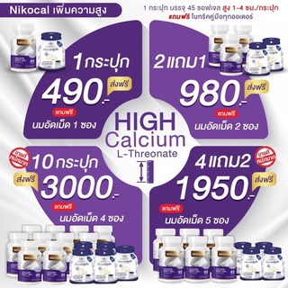 นิโคแคลแคลเซียม 1 แถม 1 (นมเม็ดเพิ่มความสูง) Nikocal calcium แคลเซียม นิโคแคล แคลเซียมเพิ่มความสูง เพิ่มความสูง วิตามิน