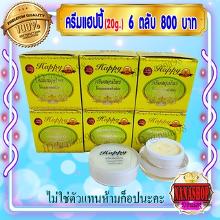 ครีมแฮปปี้ happy (6 ตลับ) 20 กรัม ครีมไข่มุก ผสม บัวหิมะ ผสม น้ำนมข้าว แฮปปี้เหลือง โฉมใหม่ แฮปปี้ของแท้