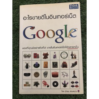 ขายอะไรดีในอินเทอร์เน็ต Google (ปกเหลือง)