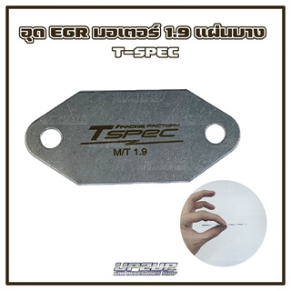 อุด EGR มอเตอร์ 1.9 แผ่นบาง งาน T-SPEC #UP2UP