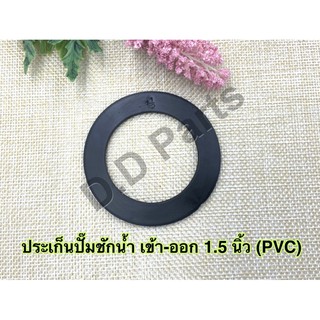 ประเก็นปั๊มชักน้ำ เข้า-ออก 1.5 นิ้ว (PVC)