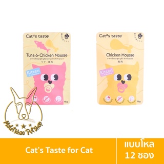 [MALETKHAO] Cats Taste (แคทเทสต์) แบบโหล (12 ซอง) อาหารเปียกลูกแมว แคทเทสต์ ขนาด 75 กรัม