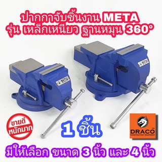 META  ปากกาจับชิ้นงาน มีให้เลือก  3 นิ้ว และ 4 นิ้ว 1 ชิ้น หมุนได้ 360 องศา รุ่นเหล็กเหนียว ปากกาจับเหล็ก  แท่นจับเหล็ก