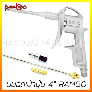 ปืนฉีดเป่าฝุ่น 4" RAMBO DG-3in1 air duster