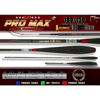 คันตกกุ้ง NOEBI PRO MAX 180/150 พร้อมด้ามทดระยะ