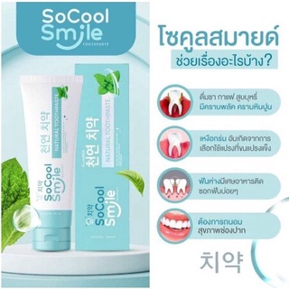 (1เเถม1 ) โซคูล สมายด์ #ยาสีฟันสมุนไพร SoCool Smile ขนาด 80 กรัม