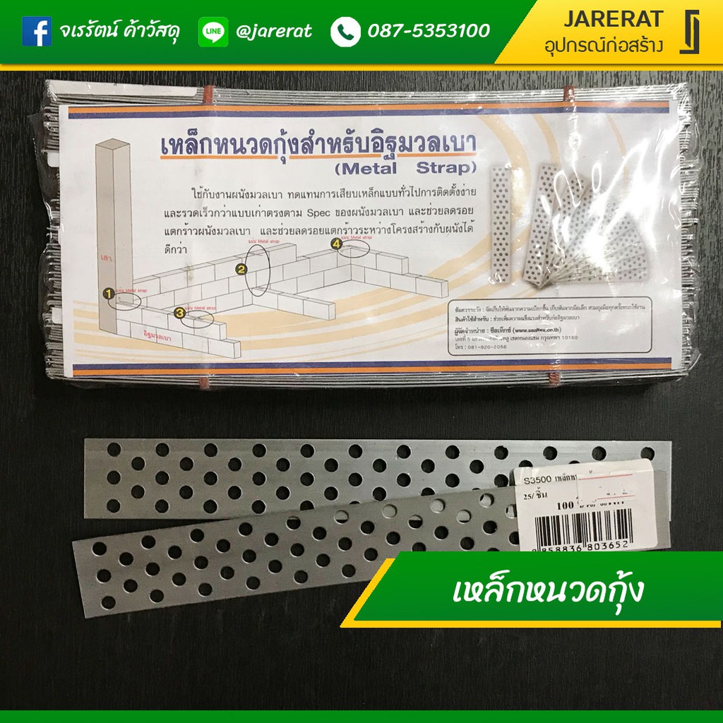 เหล็กหนวดกุ้ง สำหรับยึดอิฐมวลเบา - เหล็กยึดอิฐมวลเบา ยาว 8.5 นิ้ว Metal strap **ราคาต่อชิ้น**
