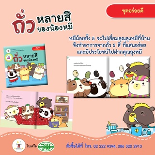 หนังสือนิทาน เรื่อง ถั่วหลายสีของน้องหมี