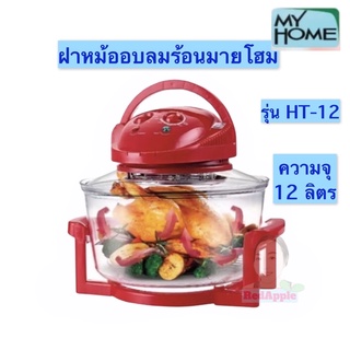 My Home หม้ออบลมร้อน เตาอบลมร้อน รุ่น HT-A12 ขนาด 12 ลิตร