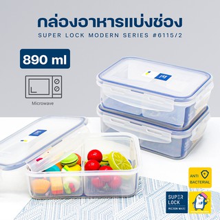 กล่องข้าว กล่องใส่อาหาร 2 ช่อง 6115/2 (890ml) Super Lock เข้าไมโครเวฟได้ ถนอมอาหารได้นานกว่ากล่องอาหารทั่วไป