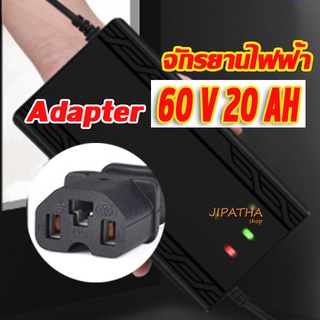 ที่ชาร์จ 60V20AH เครื่อง สำหรับ ชาร์จจักรยานไฟฟ้า มอเตอร์ไฟฟ้า ตัดไฟอัตโนมัติ