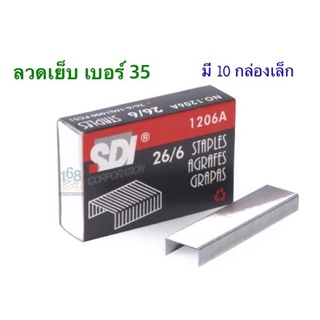 ลวดเย็บ No.35 มี 10 กล่องเล็ก