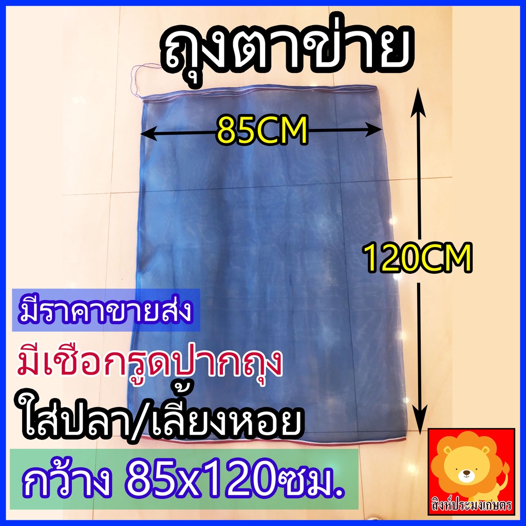 ถุงตาข่าย ถุงมุ้งไนล่อน ขนาด 100x150ซม เลี้ยงหอยขม ถุงผ้าแยง มุ้งฟ้า ใส่ปลา ใส่ของ ใส่ผลไม้ กันแมลง