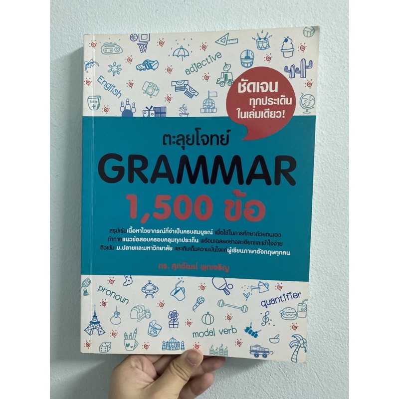 ตะลุยโจทย์ Grammar 1500ข้อ