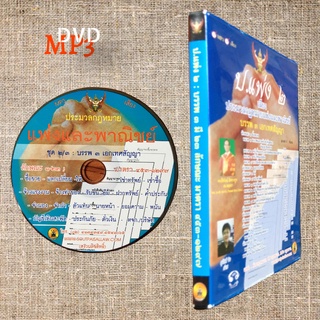 📀 DVD MP3 เสียง ป. แพ่ง บรรพ 3 เอกเทศสัญญา