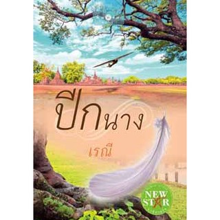 ปีกนาง   ผู้เขียน - เรณี