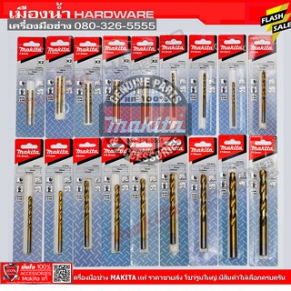 Makita ดอกสว่านเจาะเหล็ก HSS-Tin มีให้เลือกหลายเบอร์ ตั้งแต่เบอร์ 2 - 7.5 ดอกสว่าน DIN338 ของแท้!!