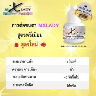 กาวต่อขนตา MXLADY สูตรพรีเมี่ยม รุ่นใหม่