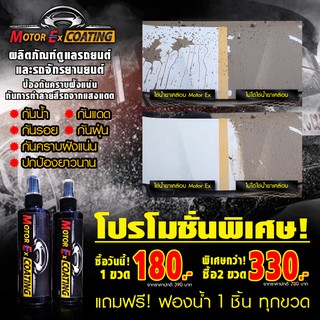 น้ำยาเคลือรถยนต์ รถมอเตอร์ไซค์ Motor EX coating  กันคราบฝังแน่น  กันน้ำ  กันแดด กันรอย กันฝุ่น