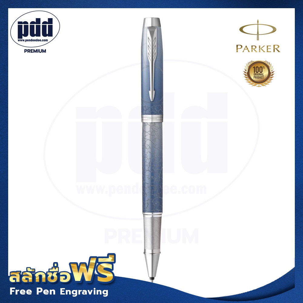 ปากกสลักชื่อฟรี NEW PARKER IM The Last Frontier Special Edition Collection 2021 Rollerball Pen[Pdd Premium]
