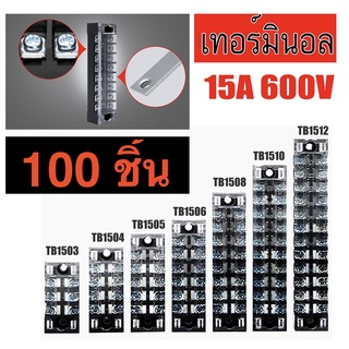 100 ชิ้น เทอร์มินอล บล๊อก Terminal Block 15A 600V มีให้เลือกหลายขนาด 3P 4P 5P 6P 8P 10P 12P