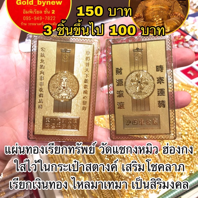 #แผ่นทองวัดแชกง
#ทองเสริมทรัพย์
#ของมงคล
#ของขวัญมงคล
#ของฝากฮ่องกง