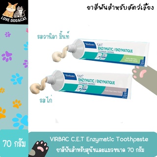 Virbac toothpaste cet ยาสีฟันสุนัข ยาสีฟันแมว ควบคุมหินปูน ลดกลิ่นปาก สำหรับสุนัขและแมว ขนาด 70 กรัม