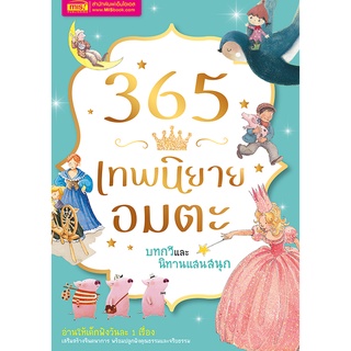 365 เทพนิยายอมตะ บทกวี และนิทานแสนสนุก ปกแข็ง (24064)