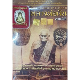 หนังสือหลวงพ่อเงิน พุทธโชติ สุดยอดอมตระเถระสยาม