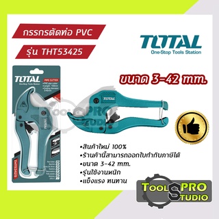 กรรไกรตัดท่อ TOTAL  ขนาด 193 mm รุ่น#THT53425