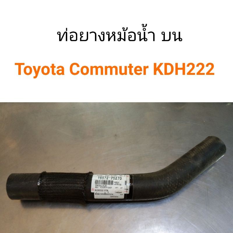 ท่อยางหม้อน้ำบน Toyota Commuter KDH222