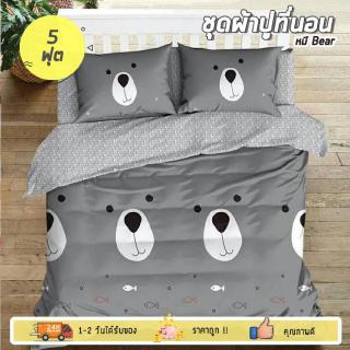 6 in 1 ชุดผ้าปูที่นอน ขนาด 5 ฟุต พร้อมนวม  ลาย BEAR เกรดพรีเมี่ยม ผ้าคอตต้อน ให้สัมผัสนุ่ม Soft สบายผิว by Wanderlust in