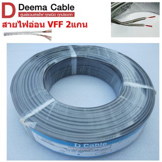 DEEMA สายไฟอ่อน VFF ขนาด 2×2.5sqmm. (ทองแดงแท้ ยาว100เมตร)